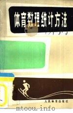 体育数理统计方法（1984 PDF版）