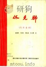 体克肺 PDF电子版封面 浙江省嘉兴地区湖州第二医院科技组编;俞善吾,许怡白,段汝佳,