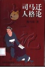 司马迁人格论（1998 PDF版）