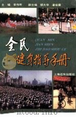 全民健身指导手册（1995 PDF版）