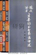 现代西方主要图书分类法评述（1980 PDF版）