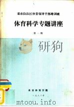 省市自治区体委领导干部培训班  体育科学专题讲座  第1辑（ PDF版）