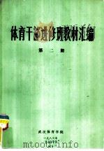 体育干部进修班教材汇编  第2册（1983 PDF版）