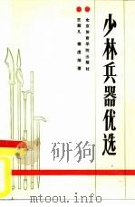 少林兵器优选（1981 PDF版）