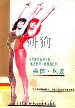世界著名影视名星维多利亚·普林西巴尔美体·风姿（1987 PDF版）