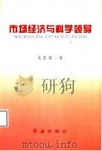 市场经济与科学领导  县级领导实践探索（1996 PDF版）