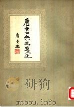 唐书兵志笺正  4卷（1957 PDF版）