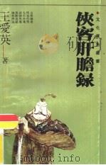 侠客肝胆录 1992 PDF电子版封面 7532908291 王爱英著