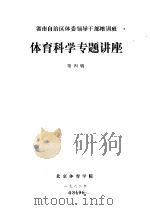 省市自治区体委领导干部培训班  体育科学专题讲座  第4辑（1982 PDF版）