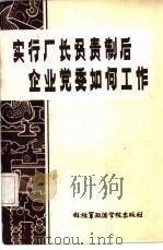 实行厂长负责制后企业党委如何工作（1985 PDF版）