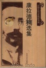 康拉德精选集（1999 PDF版）