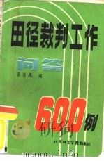 田径裁判工作问答600例 北京体育学院田径教研室 1984 PDF电子版封面 宋培槐编