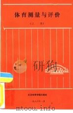 体育测量与评价（1985 PDF版）