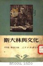 斯大林与文化（1951 PDF版）