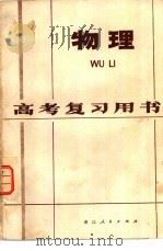 物理 1979 PDF电子版封面 7103·1041 浙江教育学院物理组,杭州市教育局教研室合编