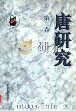唐研究  第3卷（1997 PDF版）