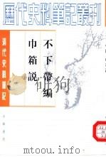 不下带编  巾箱说（1982 PDF版）