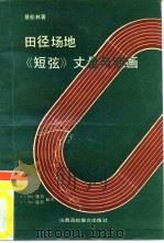 田径场地《短弦》丈量与测画（1991 PDF版）