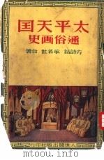 太平天国通俗画史（1951 PDF版）