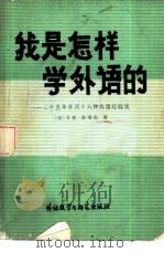 我是怎样学外语的 1982 PDF电子版封面 (匈)卡莫·洛姆布著
