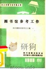 图书馆参考工作（1983 PDF版）