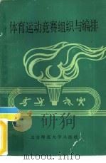 体育运动竞赛组织与编排（1984 PDF版）
