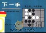 下一手  第10册  实战手筋（1987 PDF版）
