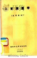体育测量学（1984 PDF版）