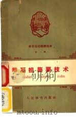 体育运动简要技术  第1册  举石担简要技术（1958 PDF版）