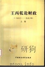 王丙乾论财政 1970-1993 上 1994 PDF电子版封面 7500524676