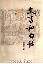 文言和白话（1988 PDF版）