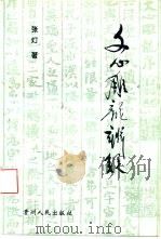 文心雕龙辨疑（1995 PDF版）