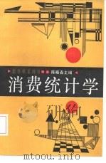 消费统计学（1987 PDF版）