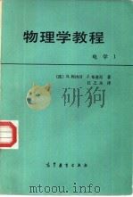 物理学教程 电学 I（1986 PDF版）