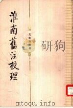 淮南旧注校理（1985 PDF版）