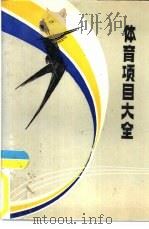 体育项目大全 1988 PDF电子版封面 7500900570 本社编
