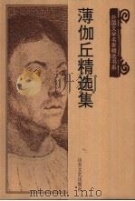 薄伽丘精选集（1999 PDF版）