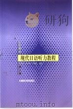 现代日语听力教程 第2册 学生用书 1998 PDF电子版封面 7560013961 日本名古屋大学语言文化部日语科编;张基温等改编