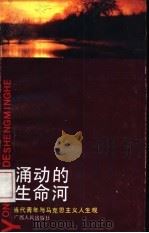 涌动的生命河-当代青年与马克思主义人生观（1992 PDF版）