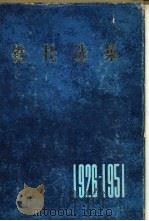 铁托选集  1926-1951年（1984 PDF版）