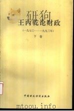 王丙乾论财政 1970-1993 下 1994 PDF电子版封面 7500524676