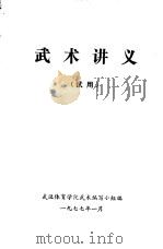 武术讲义（1977 PDF版）