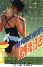 想瘦就瘦的理想减肥法（1989 PDF版）
