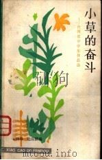 小草的奋斗 台湾省中学生作品选 1983 PDF电子版封面 R7024·169 石四维,达应麟编