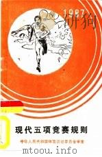 现代五项竞赛规则  1987（1987 PDF版）