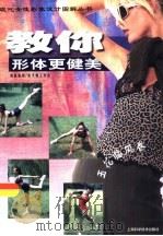 教你形体更健美（1999 PDF版）