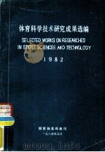 体育科学技术研究成果选编（ PDF版）