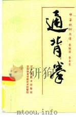 通背拳（1990 PDF版）