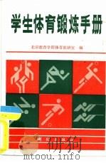 学生体育锻炼手册 1986 PDF电子版封面 7039·新442 阎斯民编