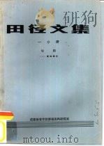 田径文集 一分册 短跑 1 基础理论 1984 PDF电子版封面 成都体育学院情报资料研究室